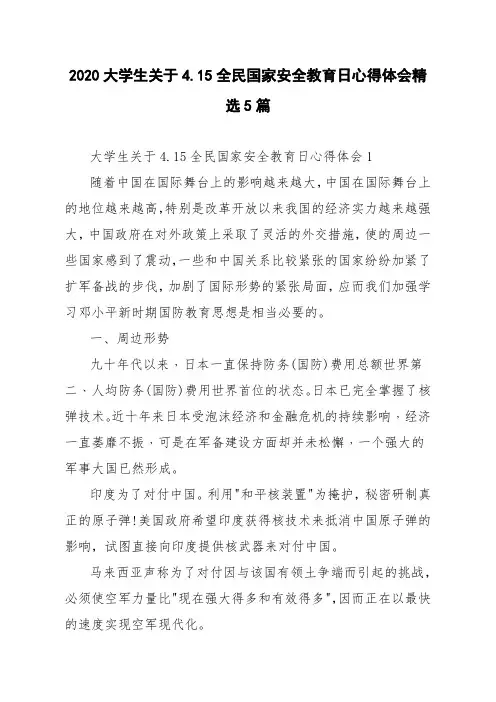 2020大学生关于4.15全民国家安全教育日心得体会精选5篇