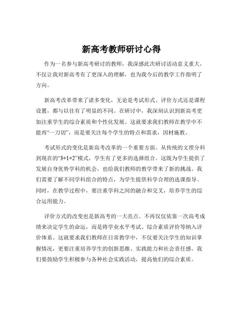 新高考教师研讨心得