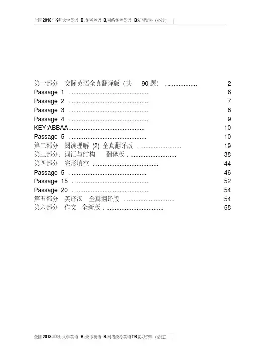 全国2018年9月大学英语B,统考英语B,网络统考英语B复习资料(必过)