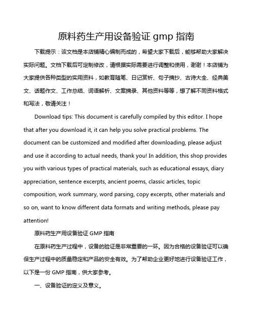 原料药生产用设备验证gmp指南