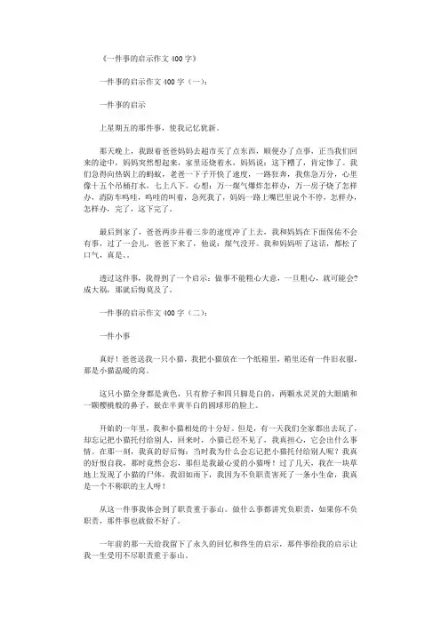 一件事的启示作文400字10篇