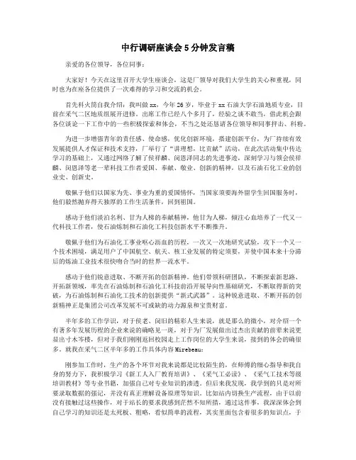 中行调研座谈会5分钟发言稿