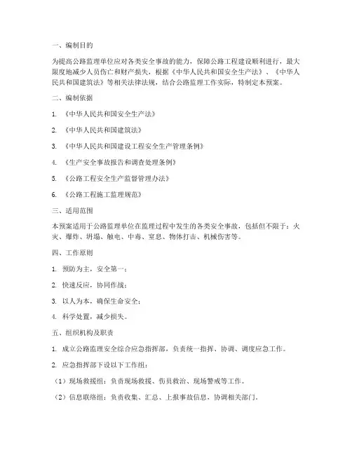 公路监理安全综合应急预案