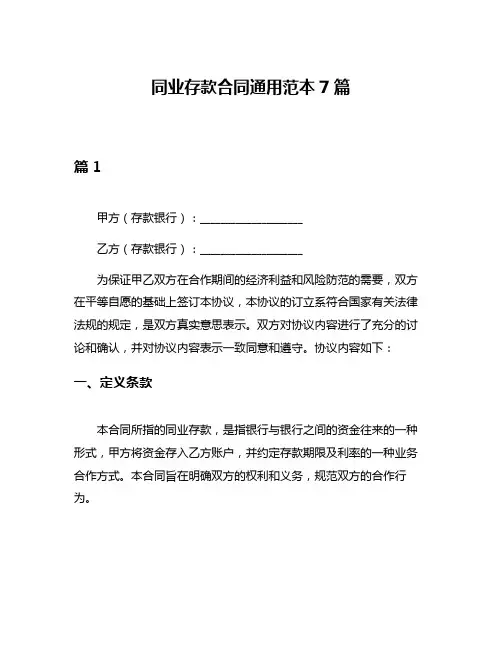 同业存款合同通用范本7篇