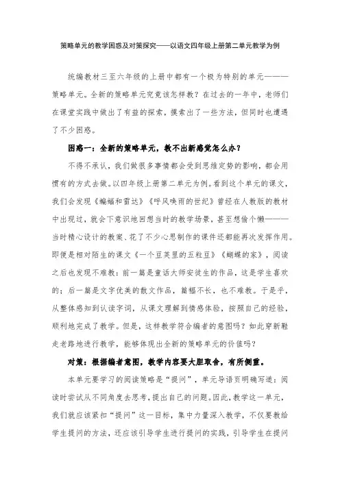 策略单元的教学困惑及对策探究——以语文四年级上册第二单元教学为例