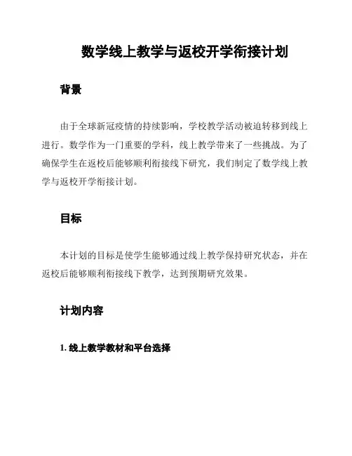 数学线上教学与返校开学衔接计划