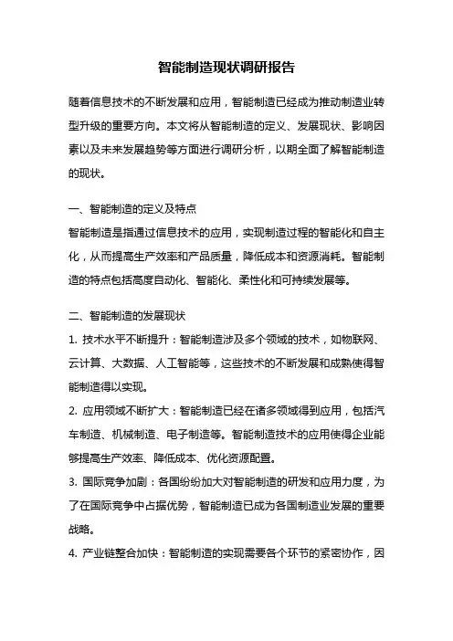 智能制造现状调研报告