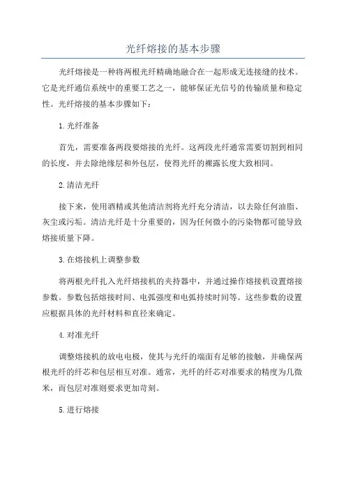 光纤熔接的基本步骤