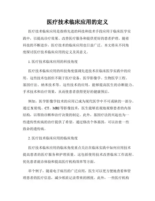 医疗技术临床应用的定义