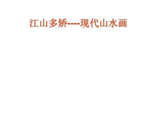 江山多矫----现代山水画
