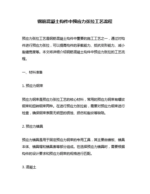 钢筋混凝土构件中预应力张拉工艺流程