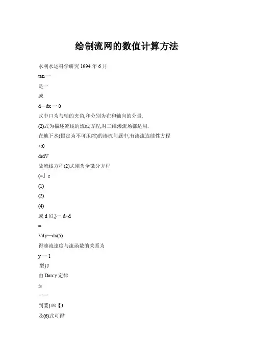 【doc】绘制流网的数值计算方法