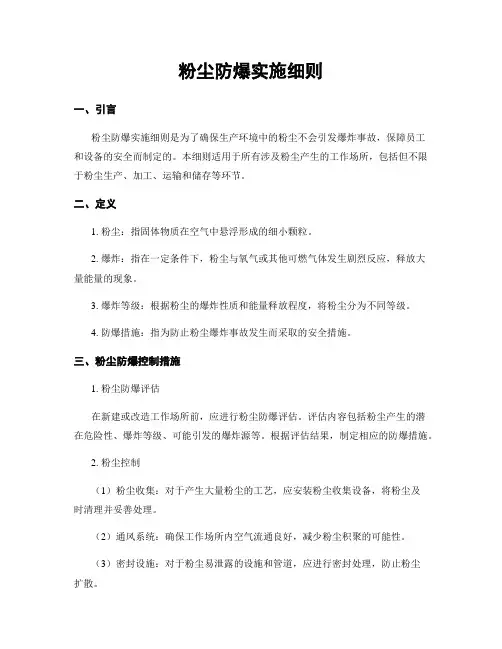 粉尘防爆实施细则