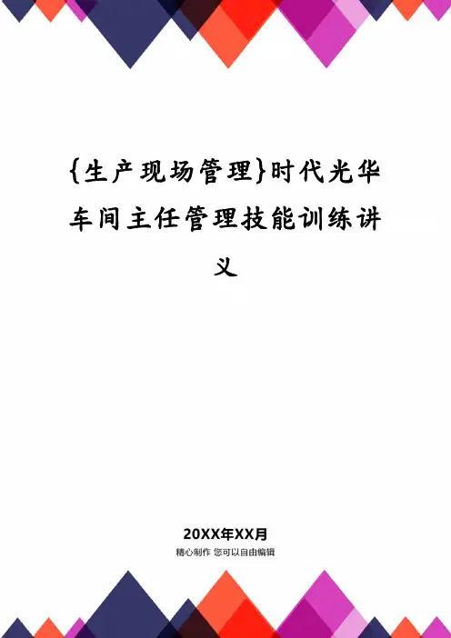 {生产现场管理}时代光华车间主任管理技能训练讲义