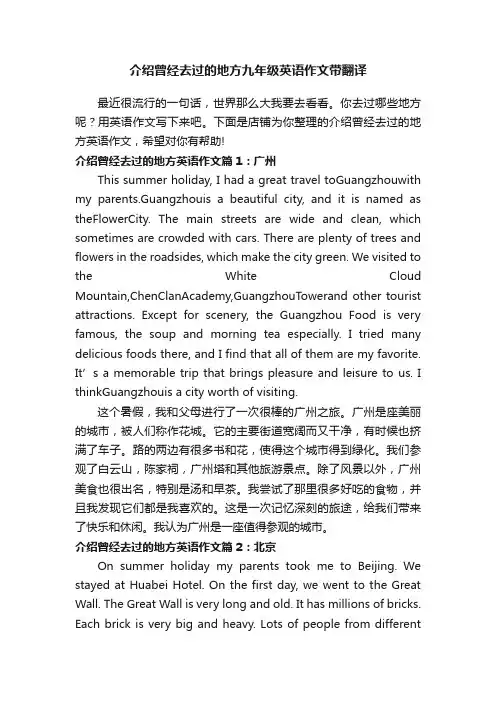 介绍曾经去过的地方九年级英语作文带翻译