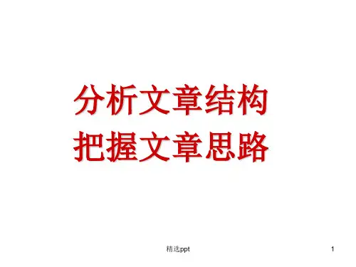 散文--分析文章结构-把握文章思路ppt课件