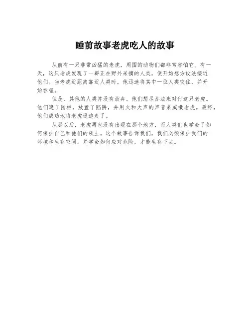 睡前故事老虎吃人的故事