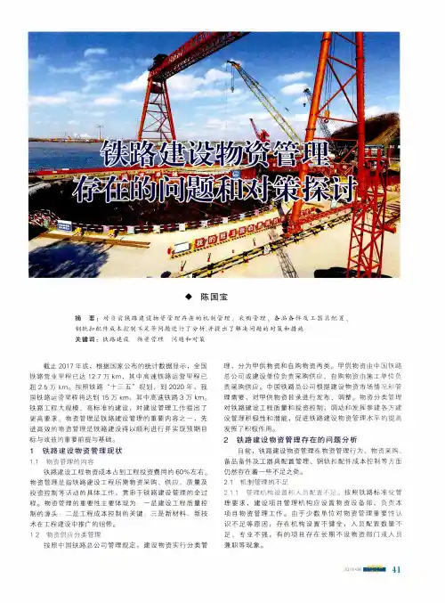 铁路建设物资管理存在的问题和对策探讨