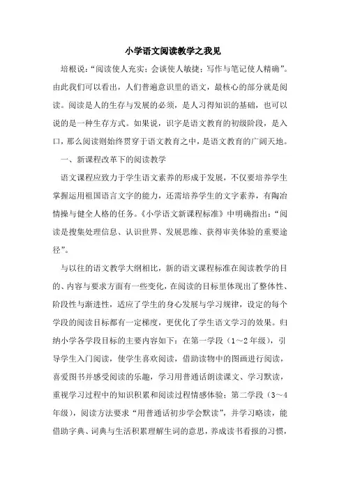 小学语文阅读教学之我见论文