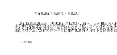 花样轮滑的步法练习 4种弧线步