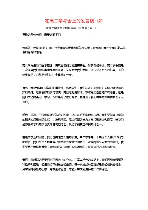 在高二学考会上的发言稿2篇