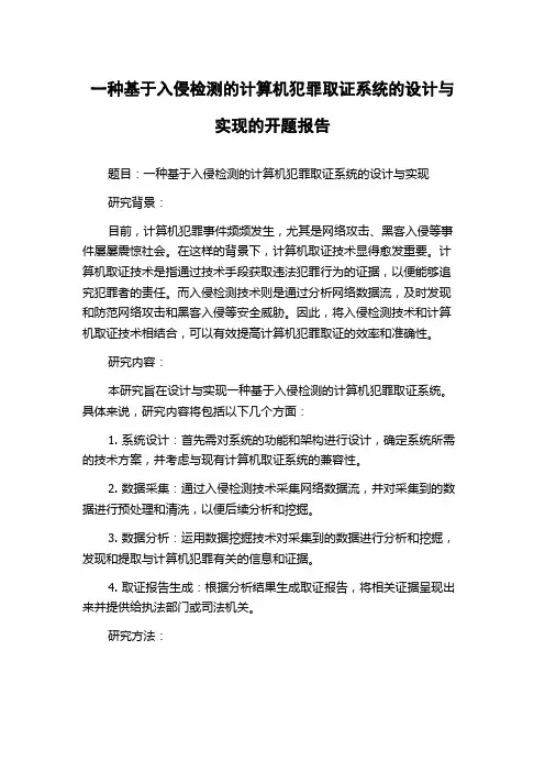一种基于入侵检测的计算机犯罪取证系统的设计与实现的开题报告