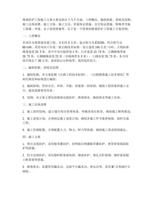 路基防护工程施工方案