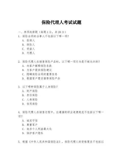 保险代理人考试试题