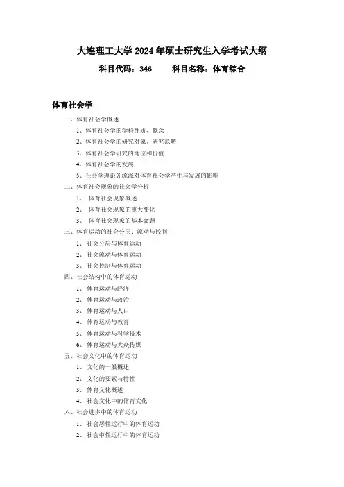 大连理工大学2024年硕士招生考试自命题科目考试大纲  346 体育综合
