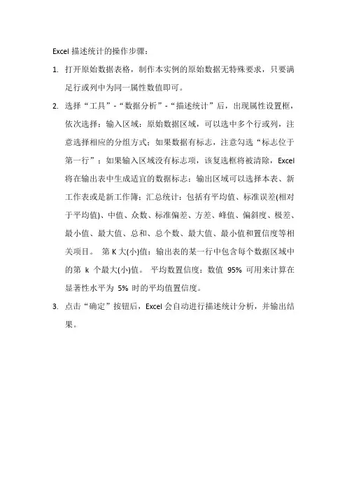 简述exccl描述统计的操作步骤