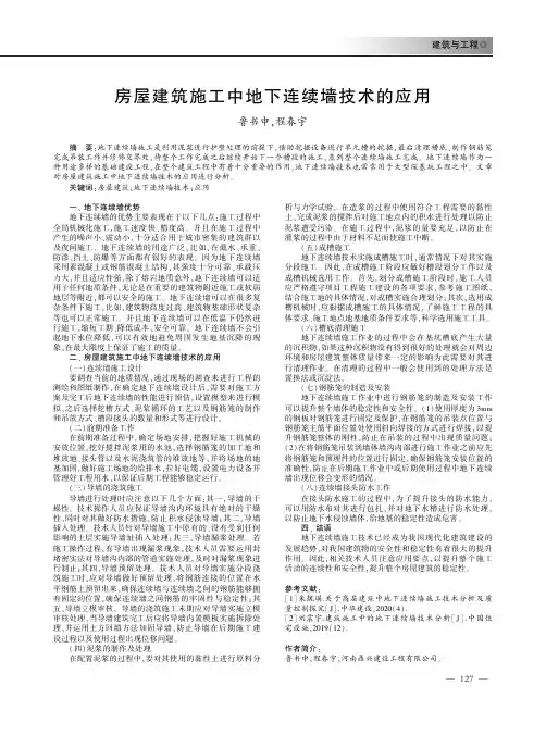 房屋建筑施工中地下连续墙技术的应用