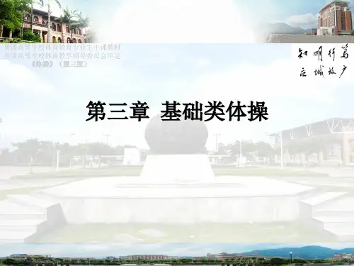 体操(第三版)课件第三章基础类体操