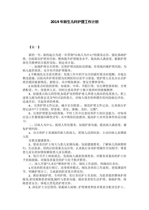2019年新生儿科护理工作计划