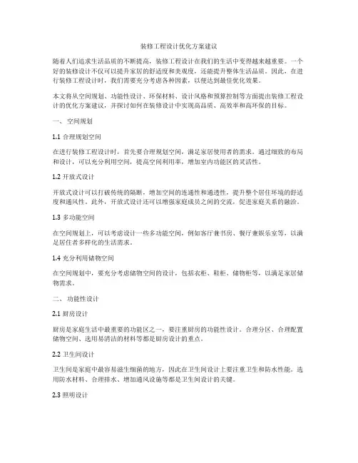 装修工程设计优化方案建议