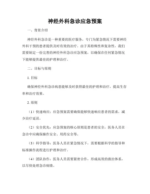 神经外科急诊应急预案
