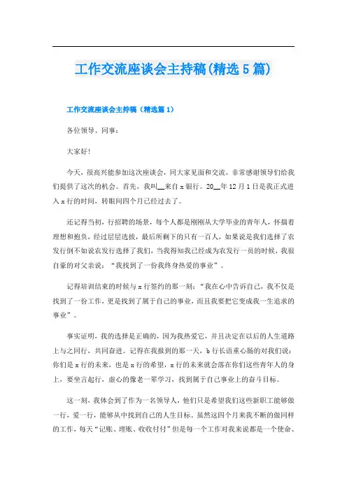 工作交流座谈会主持稿(精选5篇)