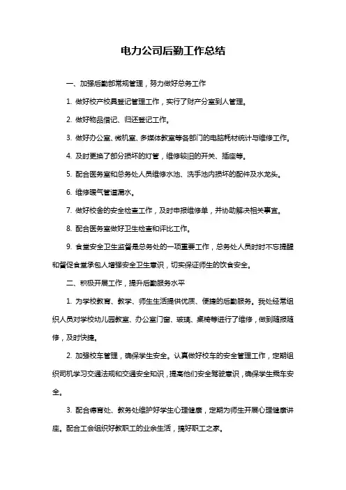 电力公司后勤工作总结