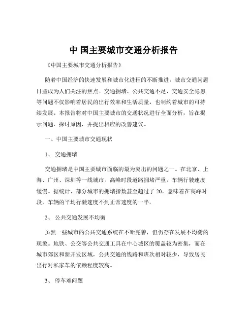 中 国主要城市交通分析报告