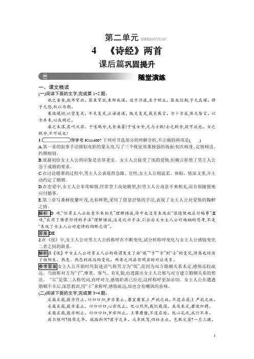 人教版高中语文必修二习题：4 《诗经》两首 含答案