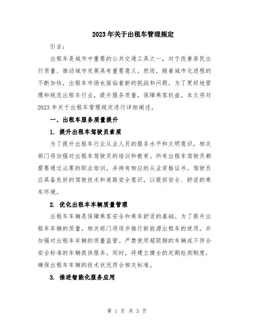 2023年关于出租车管理规定