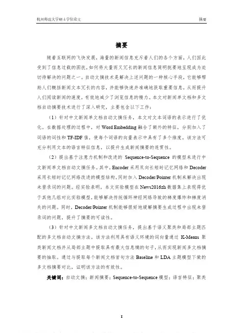 中文新闻文档自动文摘关键技术研究