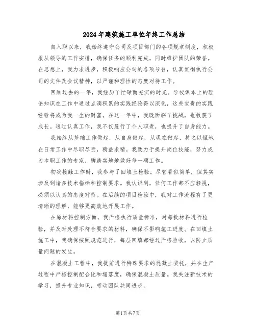 2024年建筑施工单位年终工作总结（四篇）