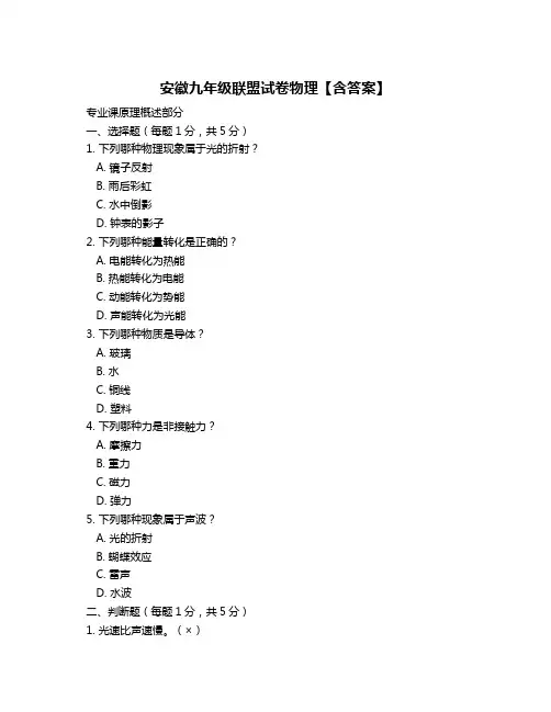 安徽九年级联盟试卷物理【含答案】