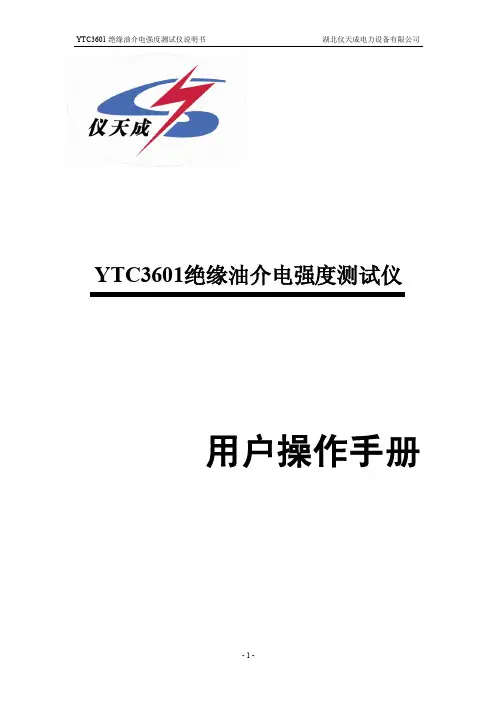 YTC3601绝缘油介电强度测试仪 用户操作手册说明书