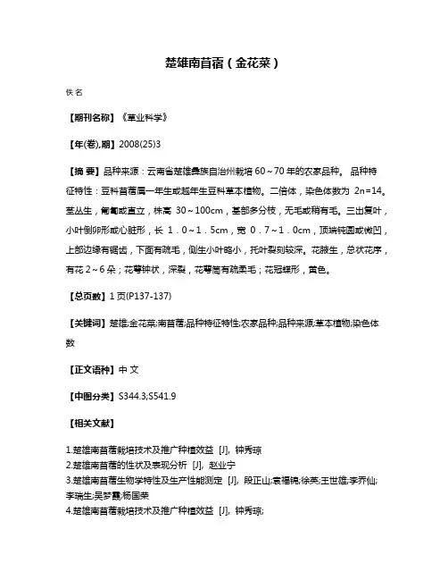 楚雄南苜蓿（金花菜）