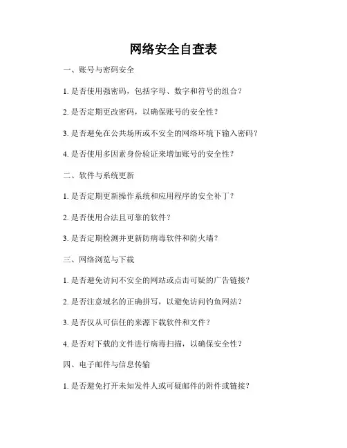 网络安全自查表