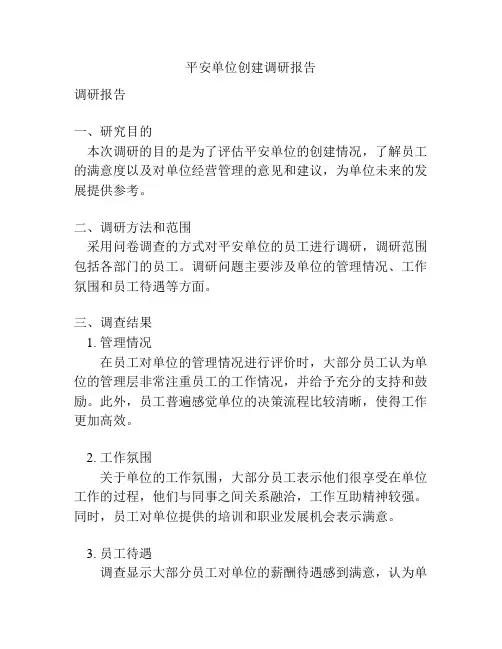 平安单位创建调研报告