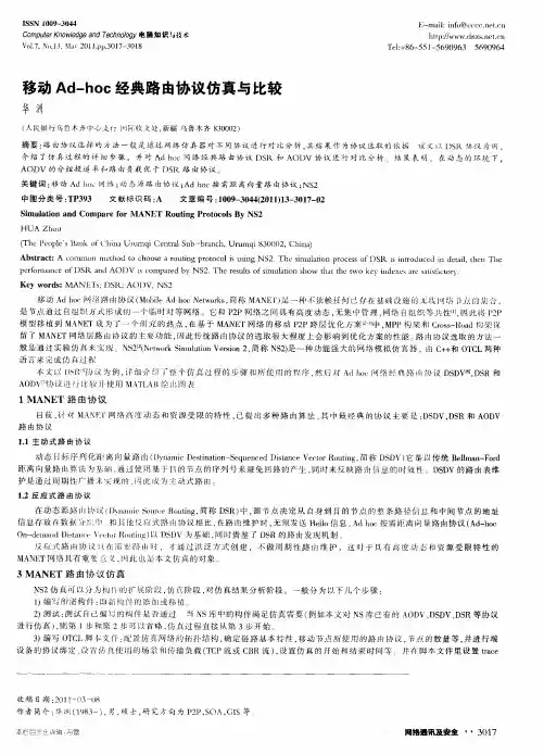 移动Ad-hoc经典路由协议仿真与比较