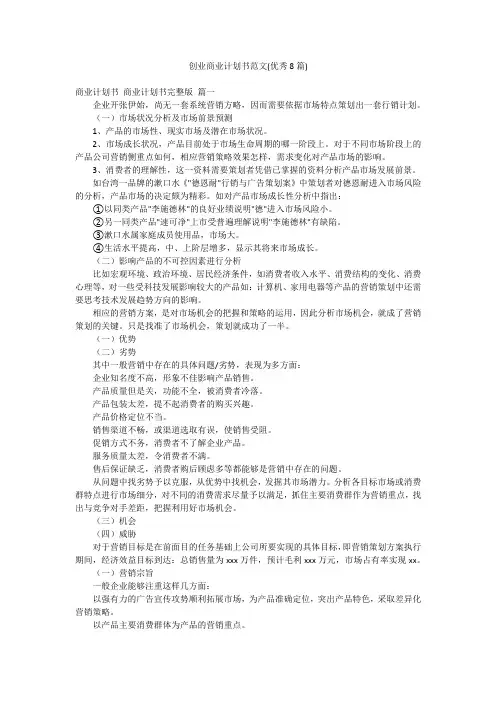 创业商业计划书范文(优秀8篇)