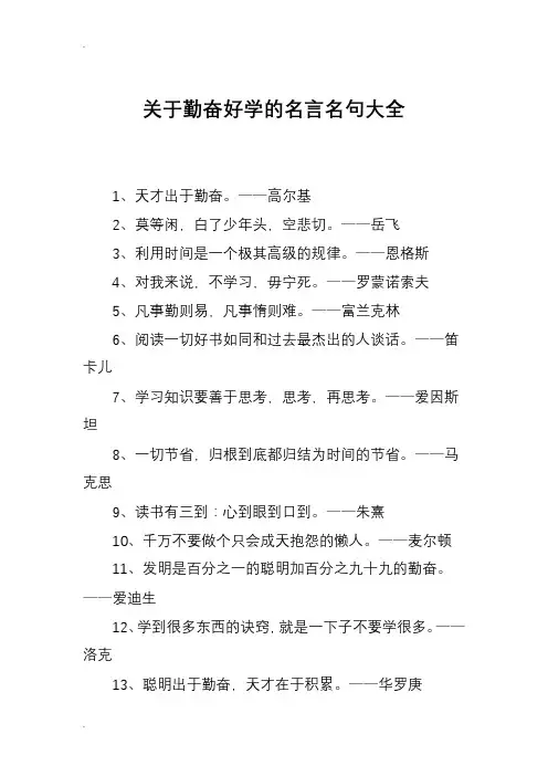 关于勤奋好学的名言名句大全